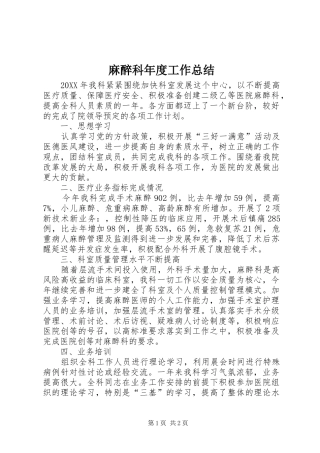 2024年麻醉科年度工作总结