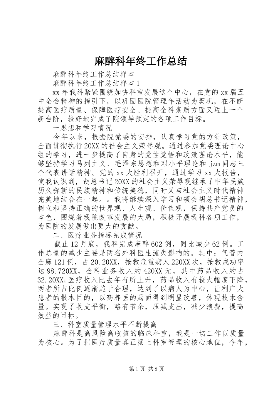 2024年麻醉科年终工作总结_第1页