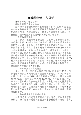 2024年麻醉科年终工作总结