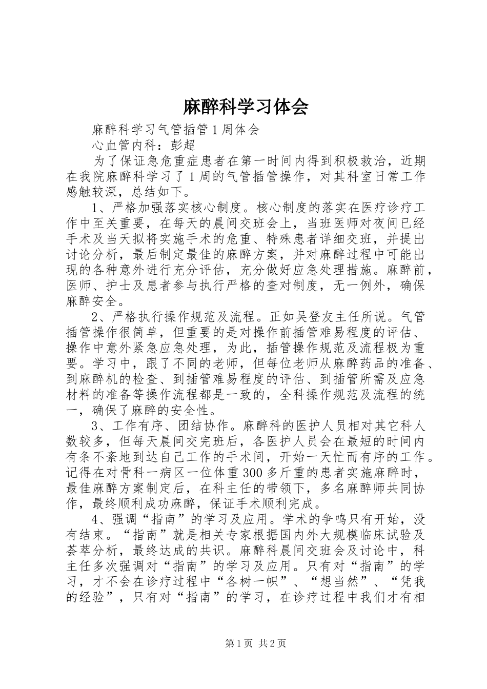 2024年麻醉科学习体会_第1页