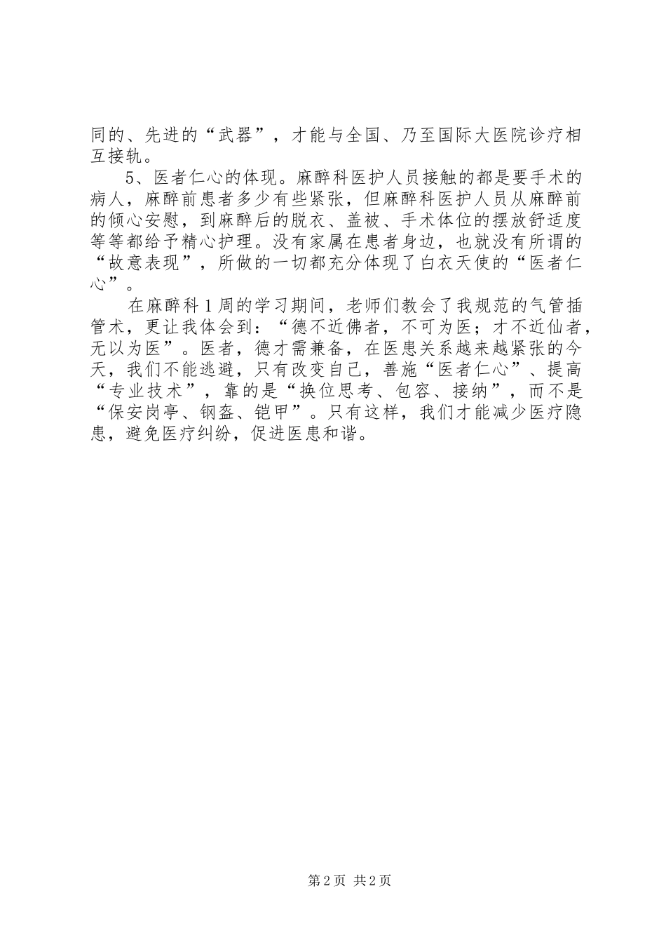 2024年麻醉科学习体会_第2页