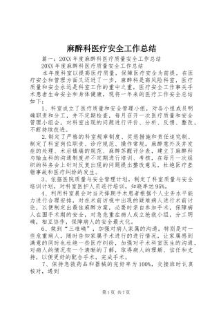 2024年麻醉科医疗安全工作总结