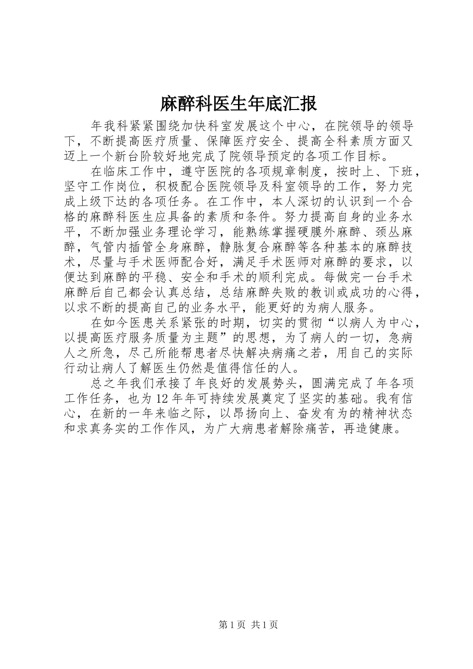 2024年麻醉科医生年底汇报_第1页