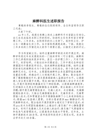 2024年麻醉科医生述职报告