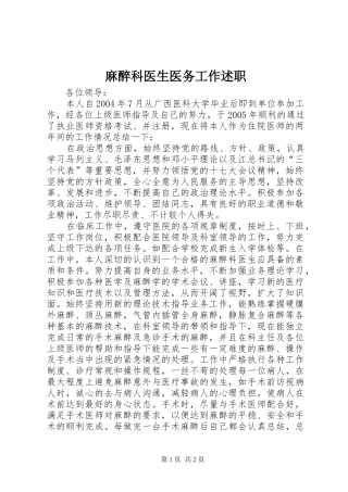 2024年麻醉科医生医务工作述职
