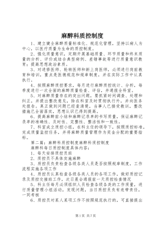2024年麻醉科质控制度