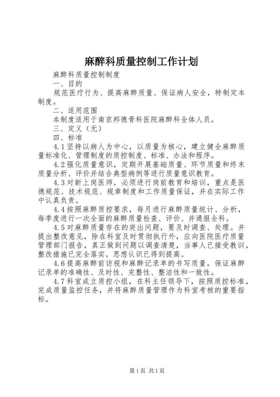 2024年麻醉科质量控制工作计划_第1页