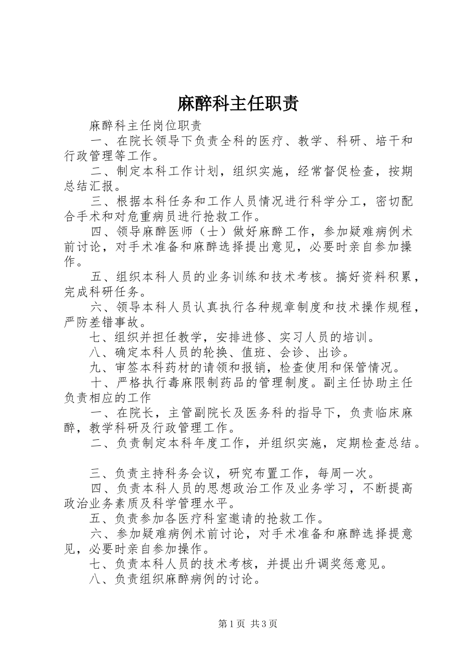 2024年麻醉科主任职责_第1页