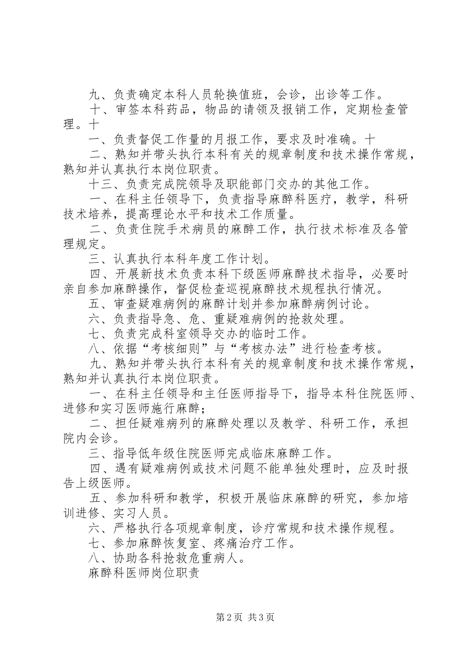 2024年麻醉科主任职责_第2页