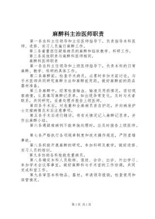 2024年麻醉科主治医师职责