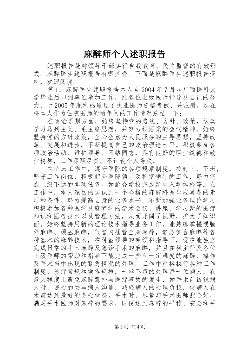2024年麻醉师个人述职报告_第1页