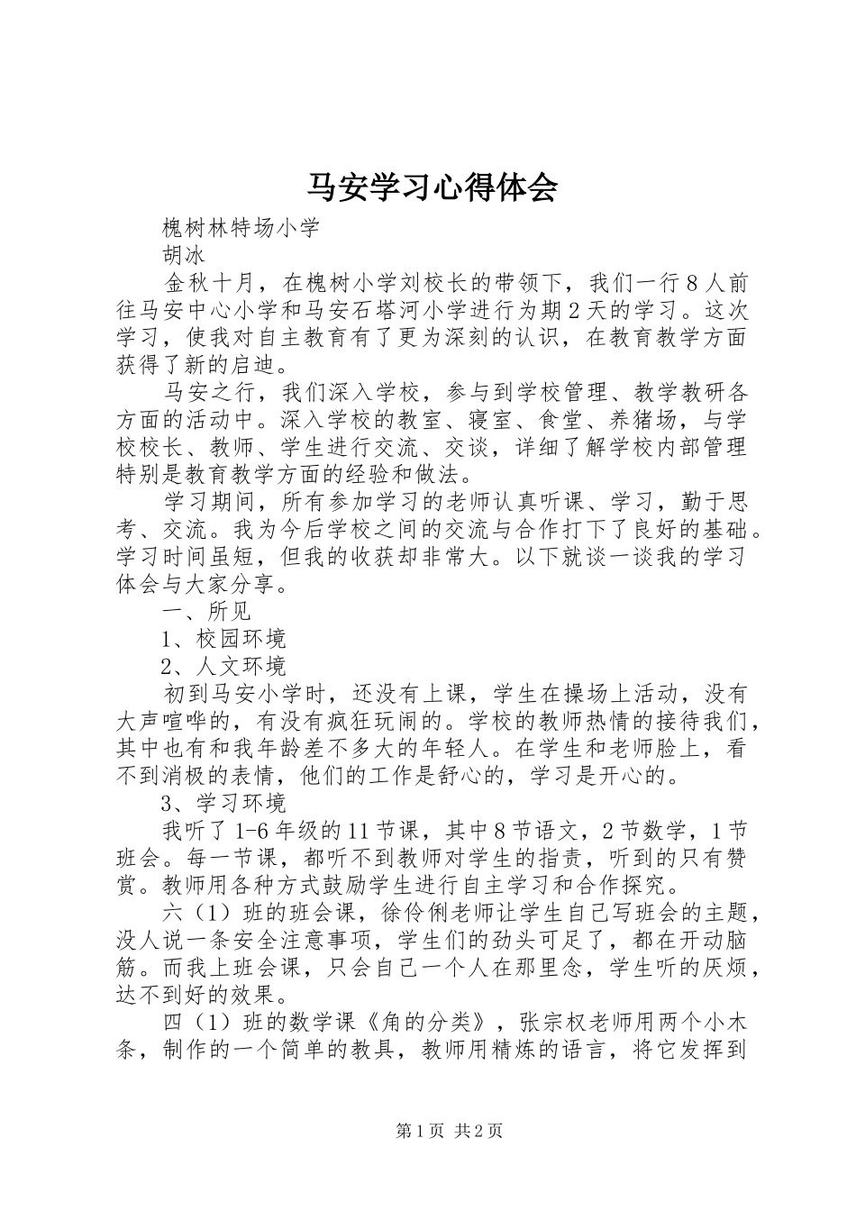 2024年马安学习心得体会_第1页