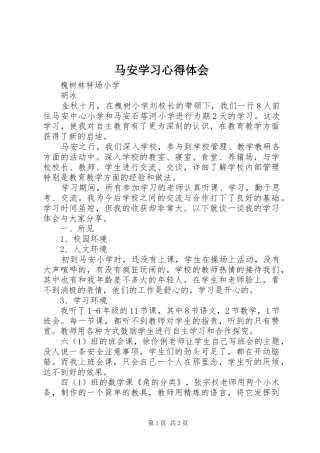 2024年马安学习心得体会