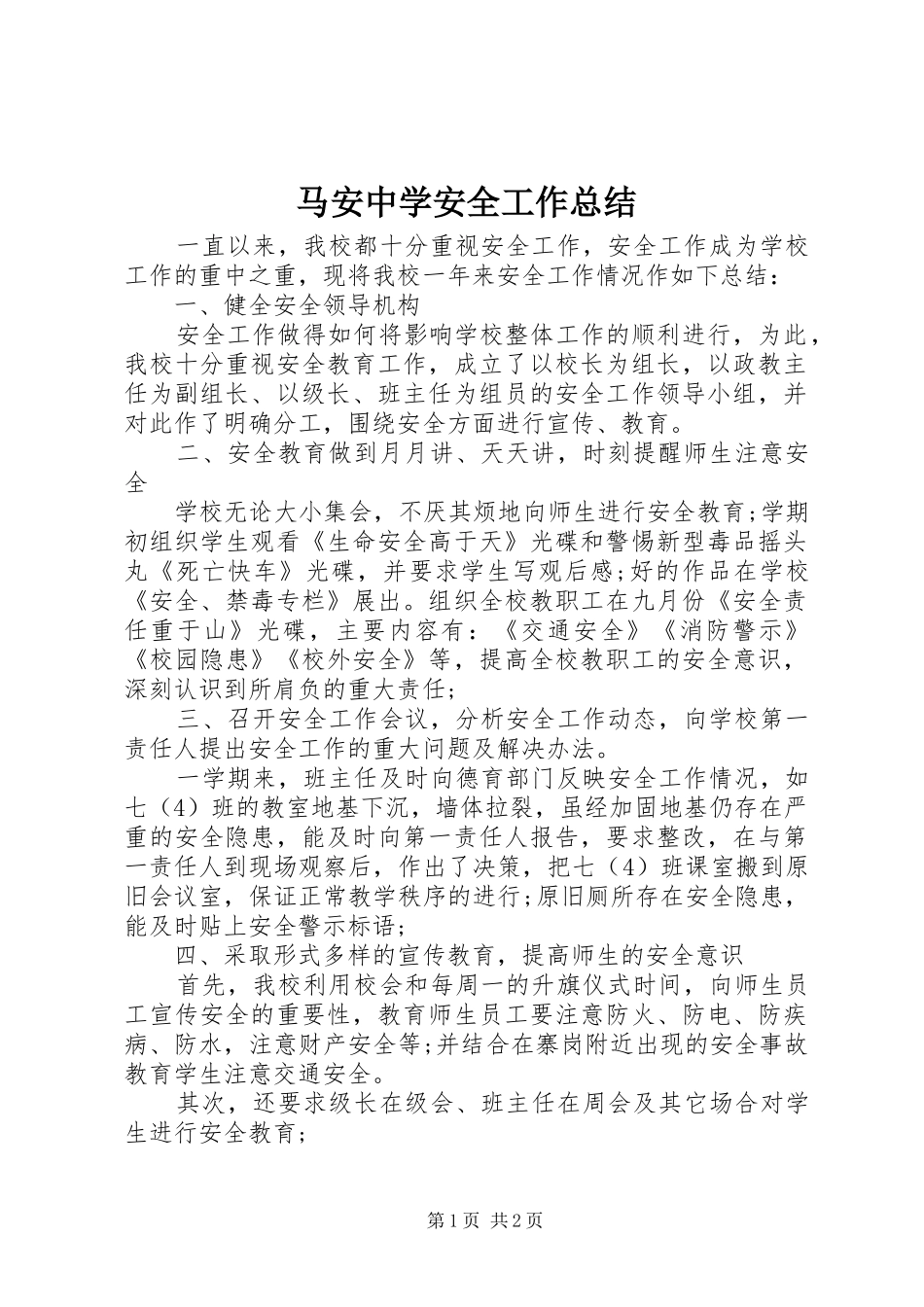 2024年马安中学安全工作总结_第1页