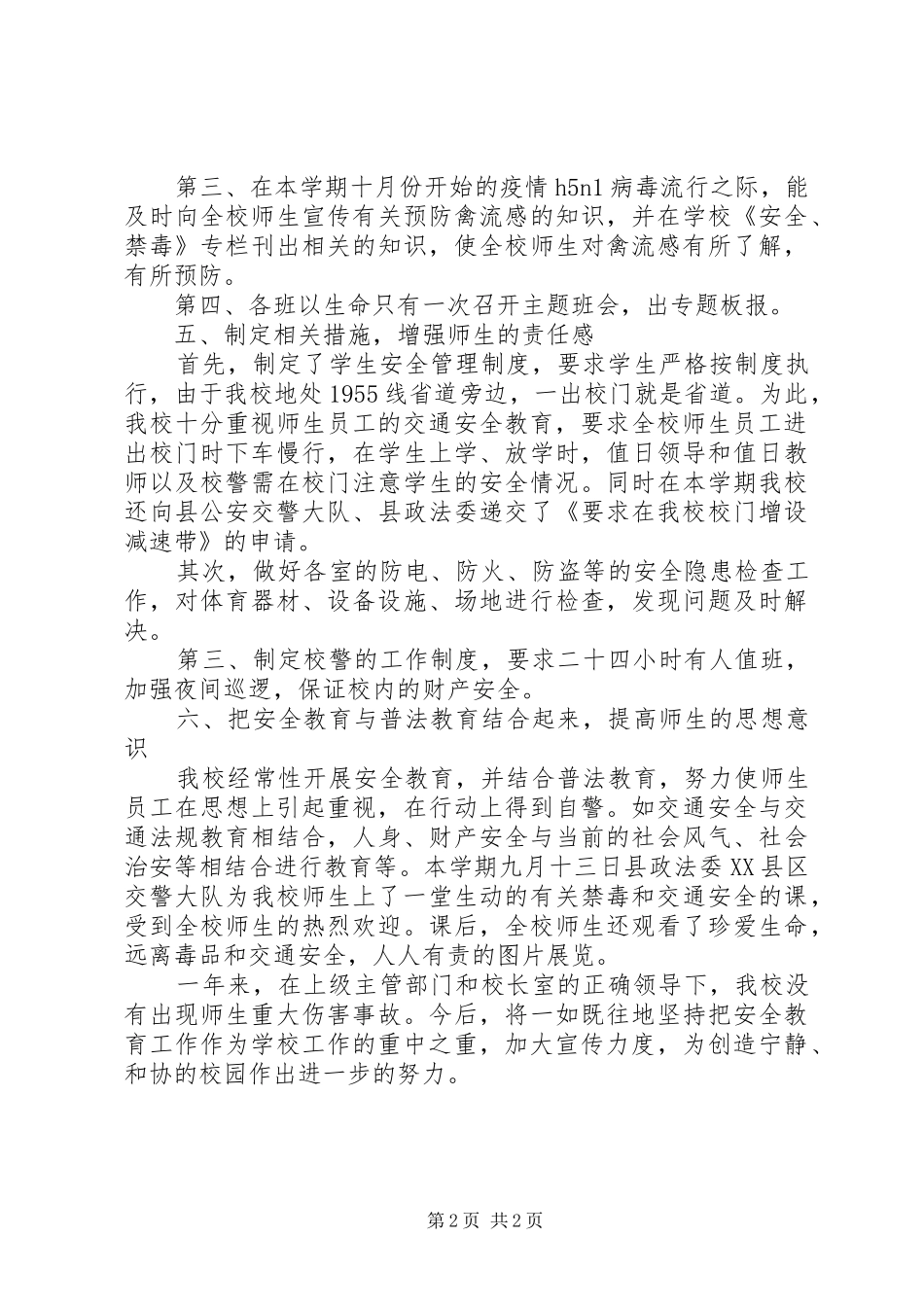 2024年马安中学安全工作总结_第2页