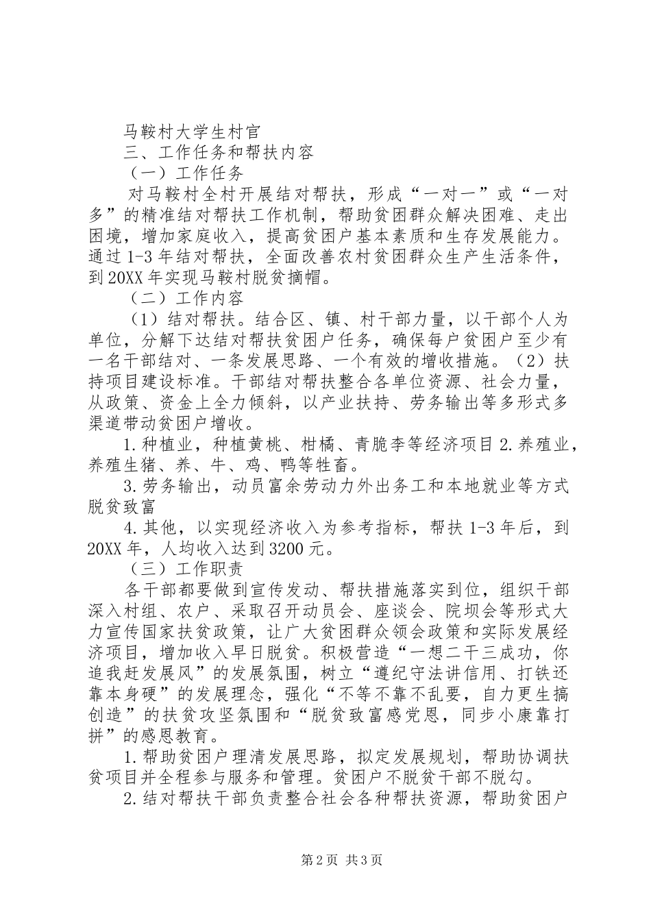 2024年马鞍村精准扶贫结对帮扶工作实施方案_第2页