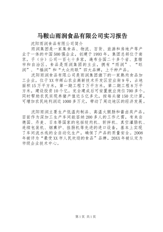 2024年马鞍山雨润食品有限公司实习报告