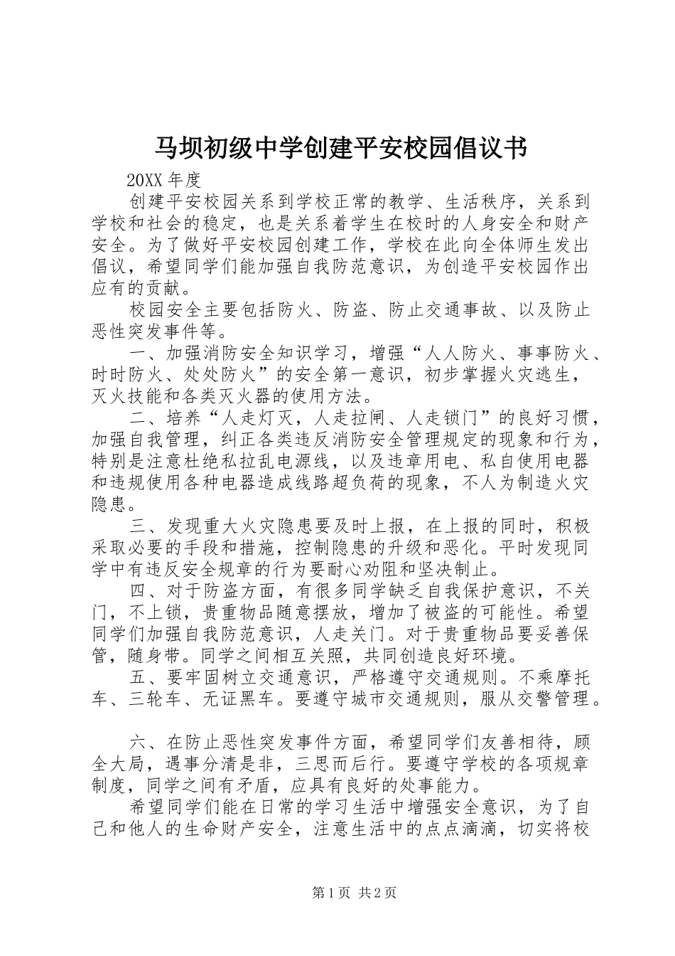2024年马坝初级中学创建平安校园倡议书_第1页