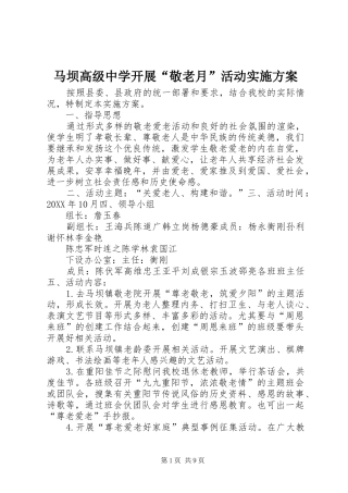 2024年马坝高级中学开展敬老月活动实施方案