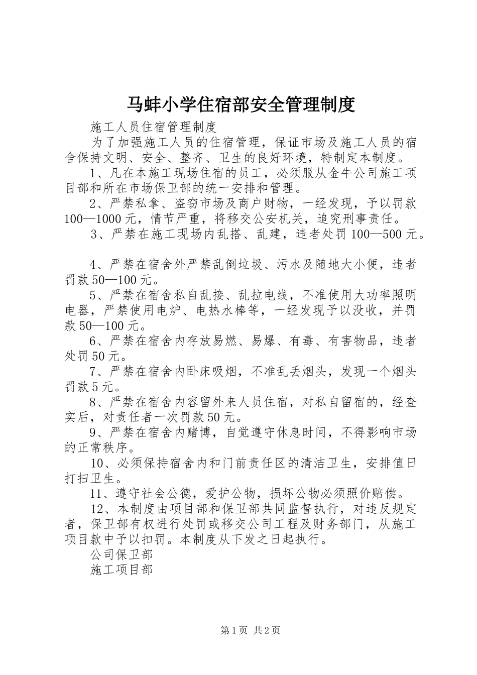 2024年马蚌小学住宿部安全管理制度_第1页