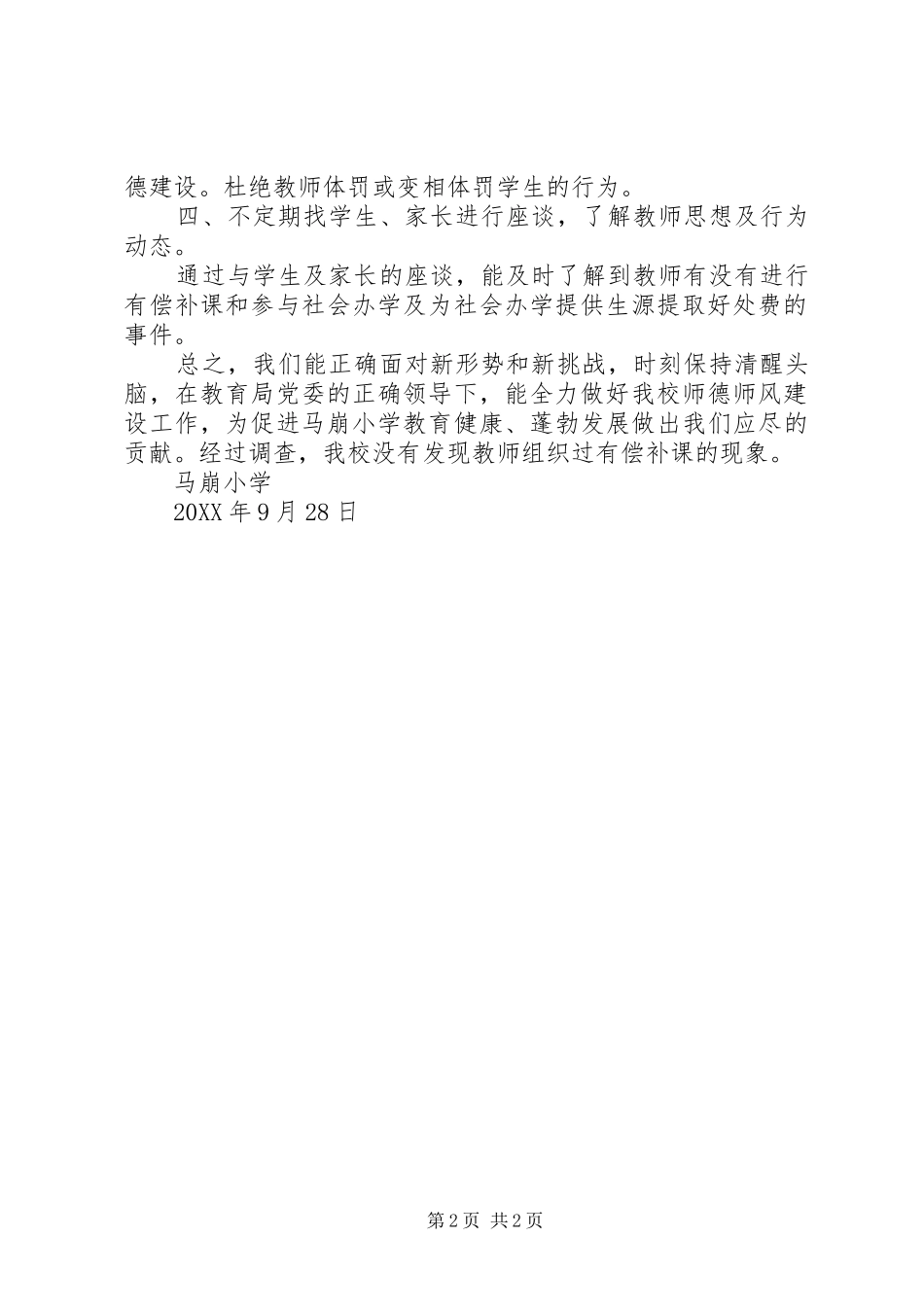 2024年马崩小学关于开展治理有偿补课专项督导工作情况汇报_第2页