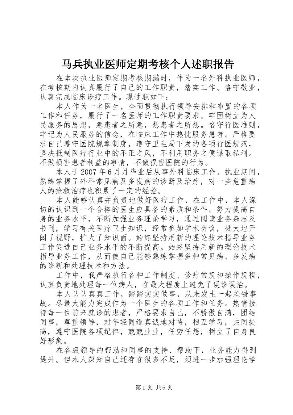 2024年马兵执业医师定期考核个人述职报告_第1页