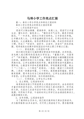 2024年马埠小学工作亮点汇报