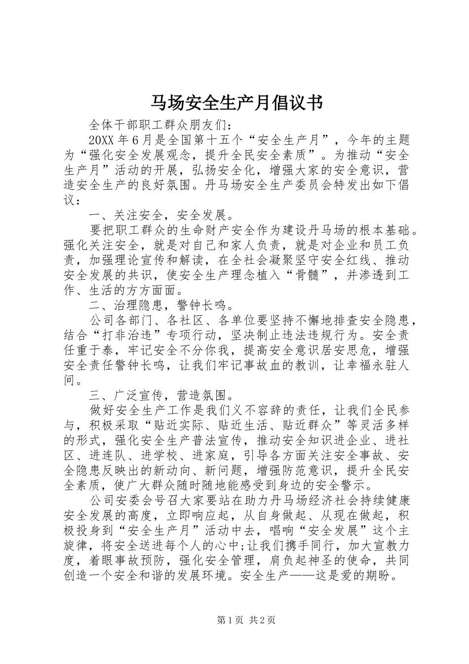 2024年马场安全生产月倡议书_第1页