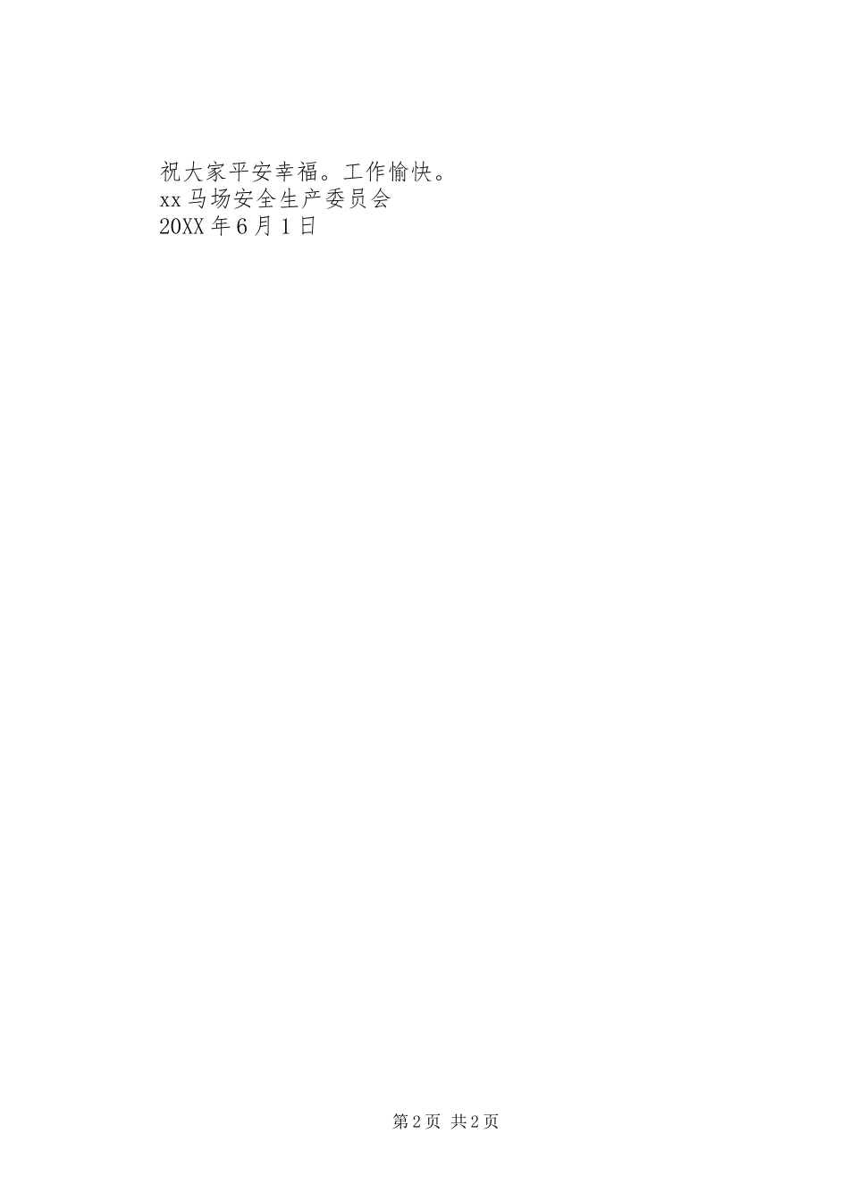 2024年马场安全生产月倡议书_第2页