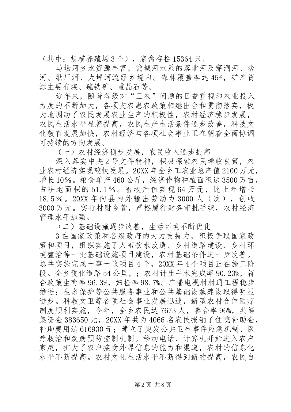 2024年马场河乡村级公共服务体系建设情况调研报告_第2页