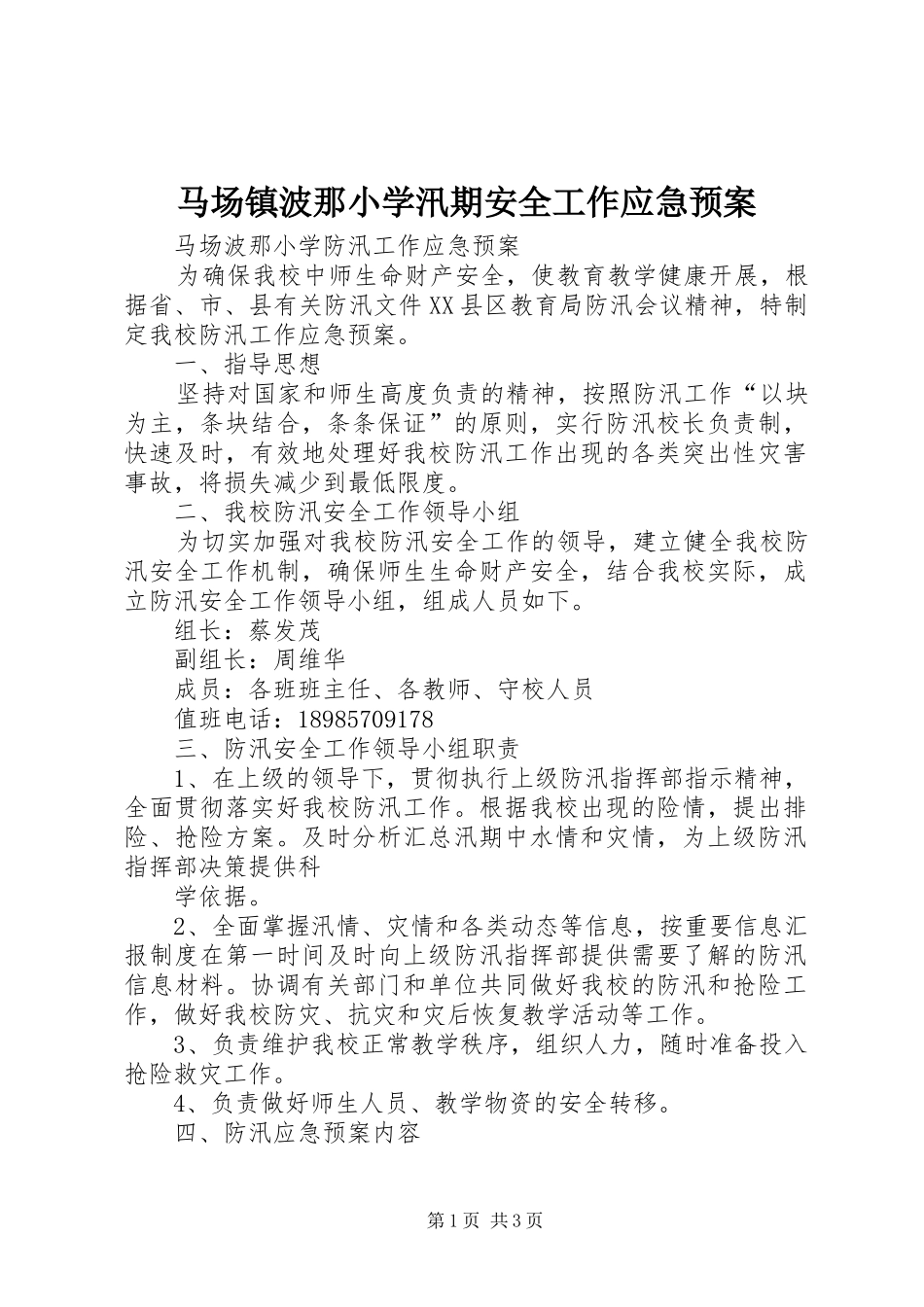 2024年马场镇波那小学汛期安全工作应急预案_第1页