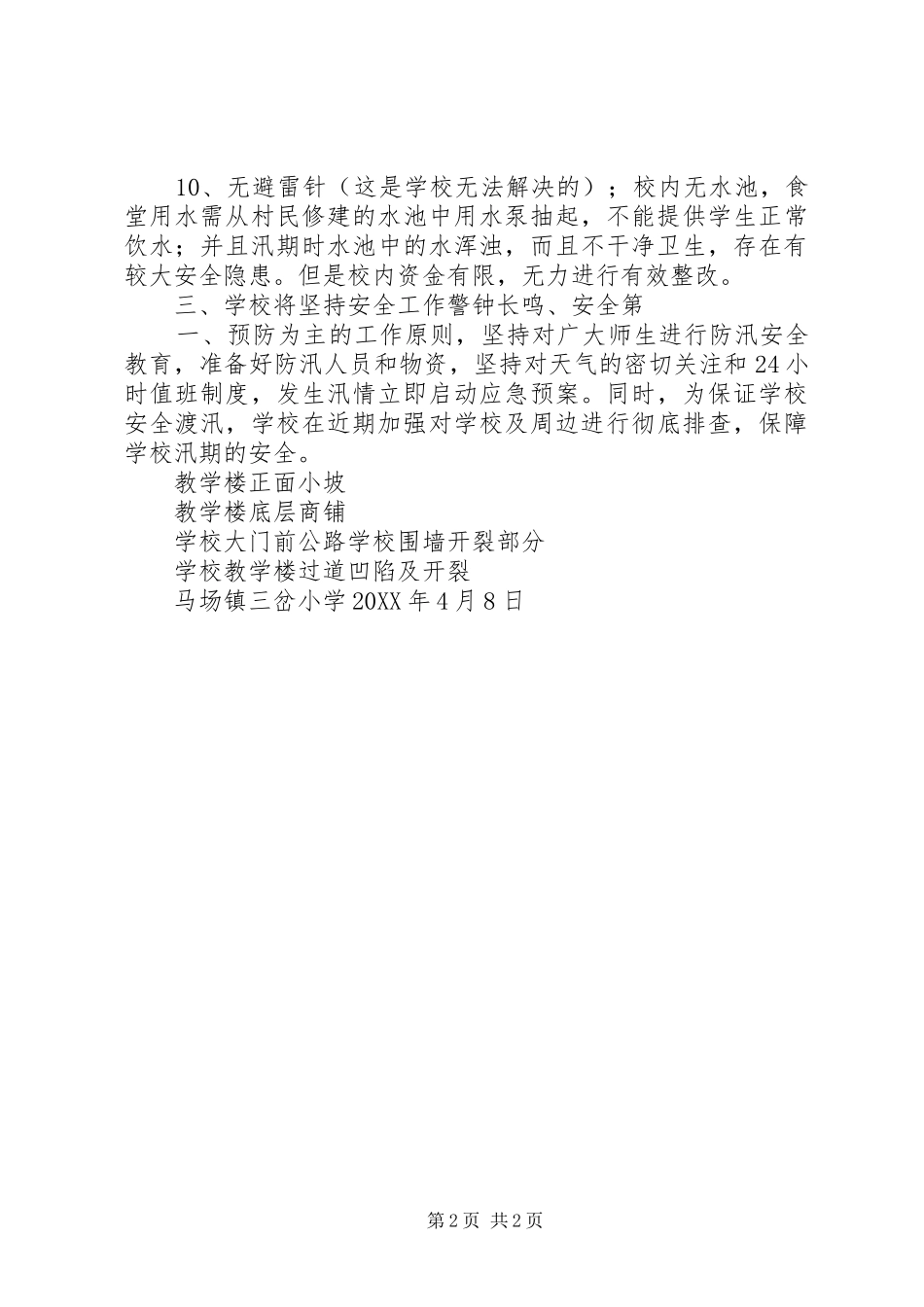 2024年马场镇三岔小学防汛排查汇报_第2页