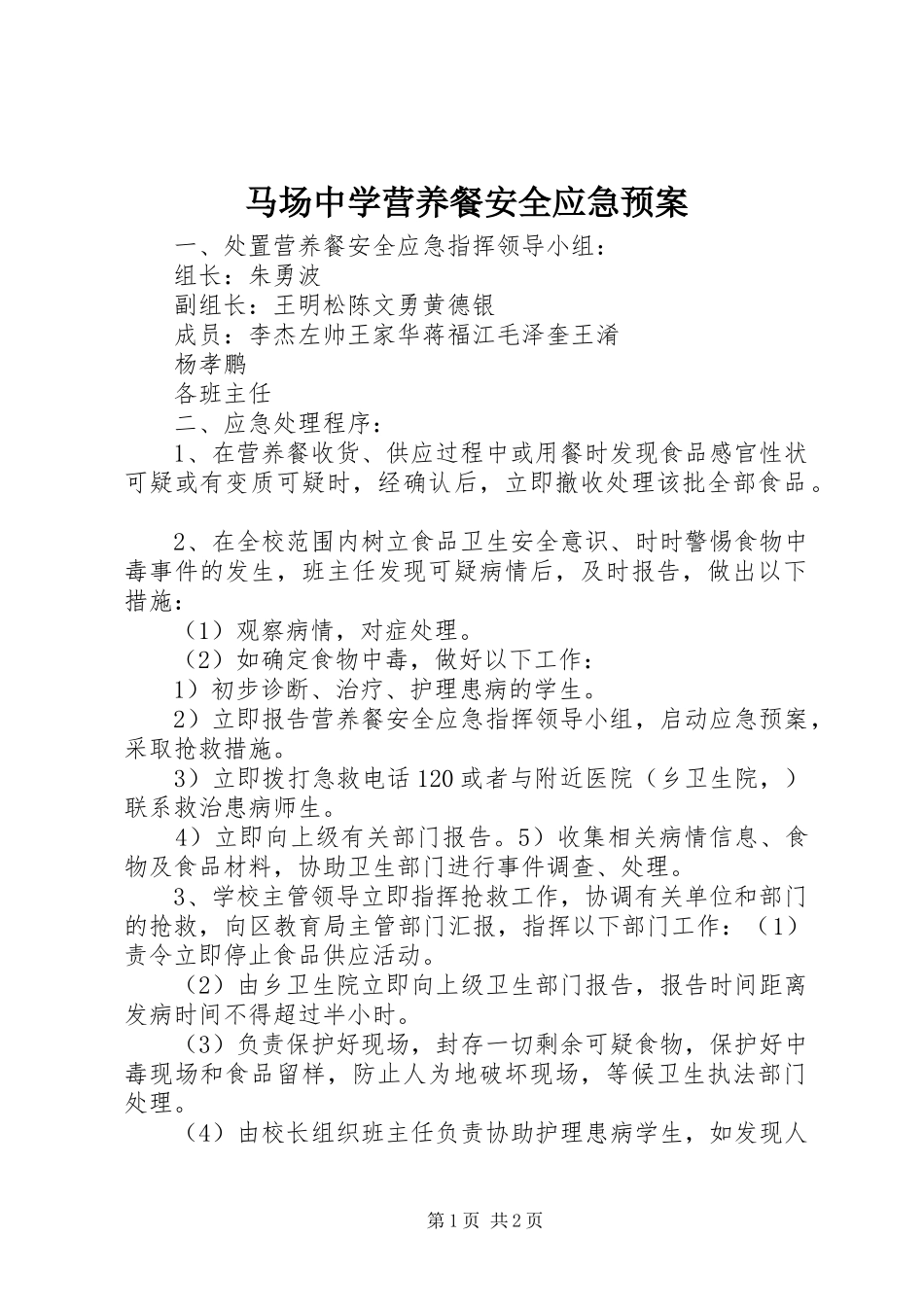 2024年马场中学营养餐安全应急预案_第1页