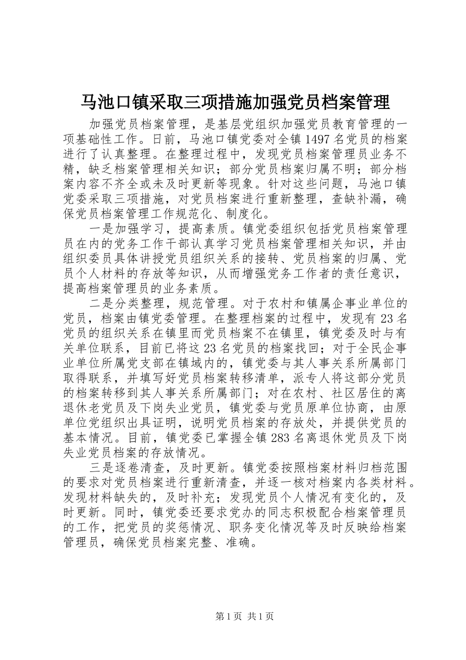2024年马池口镇采取三项措施加强党员档案管理_第1页