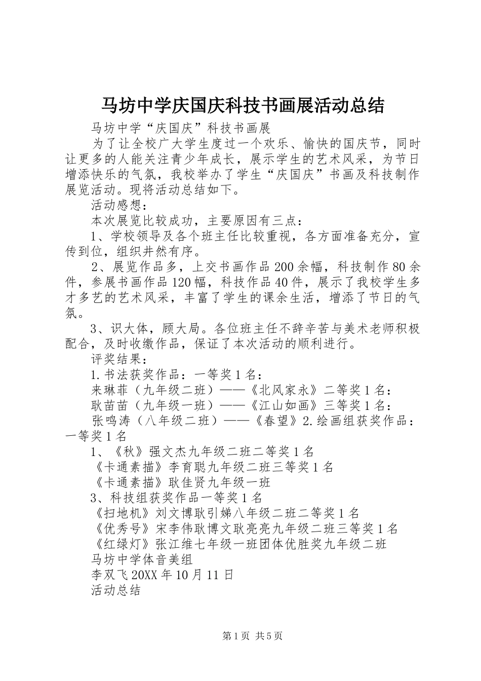 2024年马坊中学庆国庆科技书画展活动总结_第1页