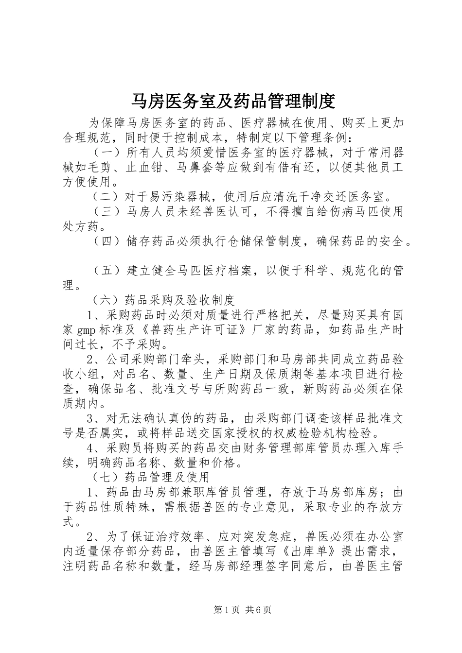 2024年马房医务室及药品管理制度_第1页