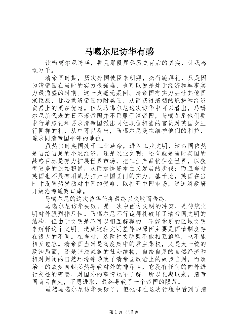 2024年马噶尔尼访华有感_第1页