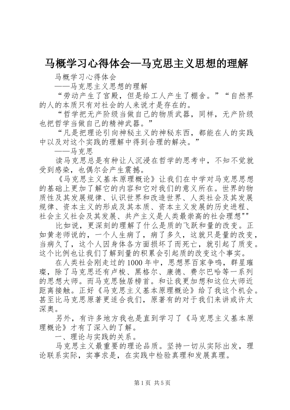 2024年马概学习心得体会马克思主义思想的理解_第1页