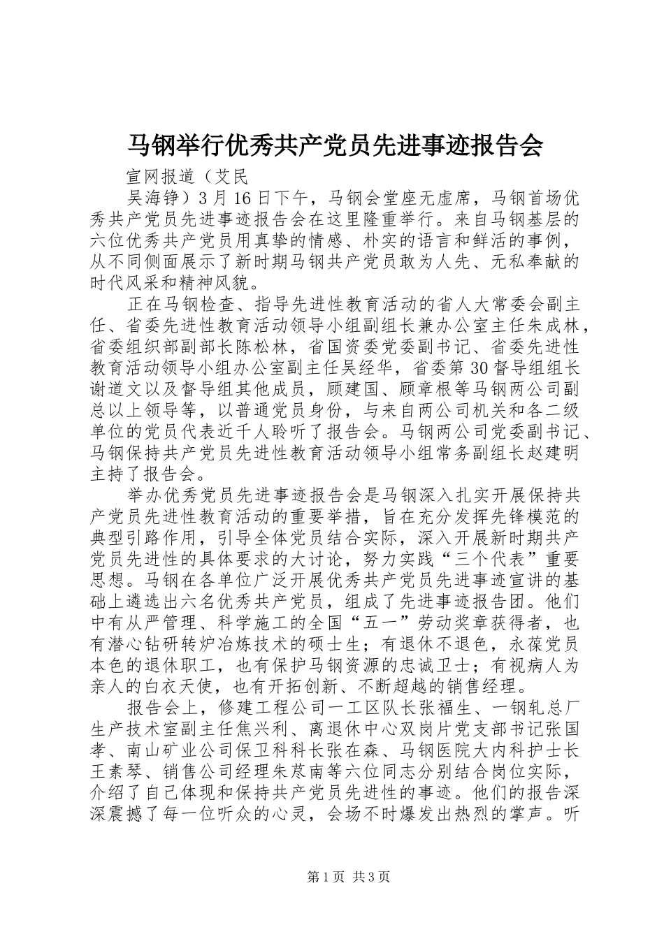 2024年马钢举行优秀共产党员先进事迹报告会_第1页