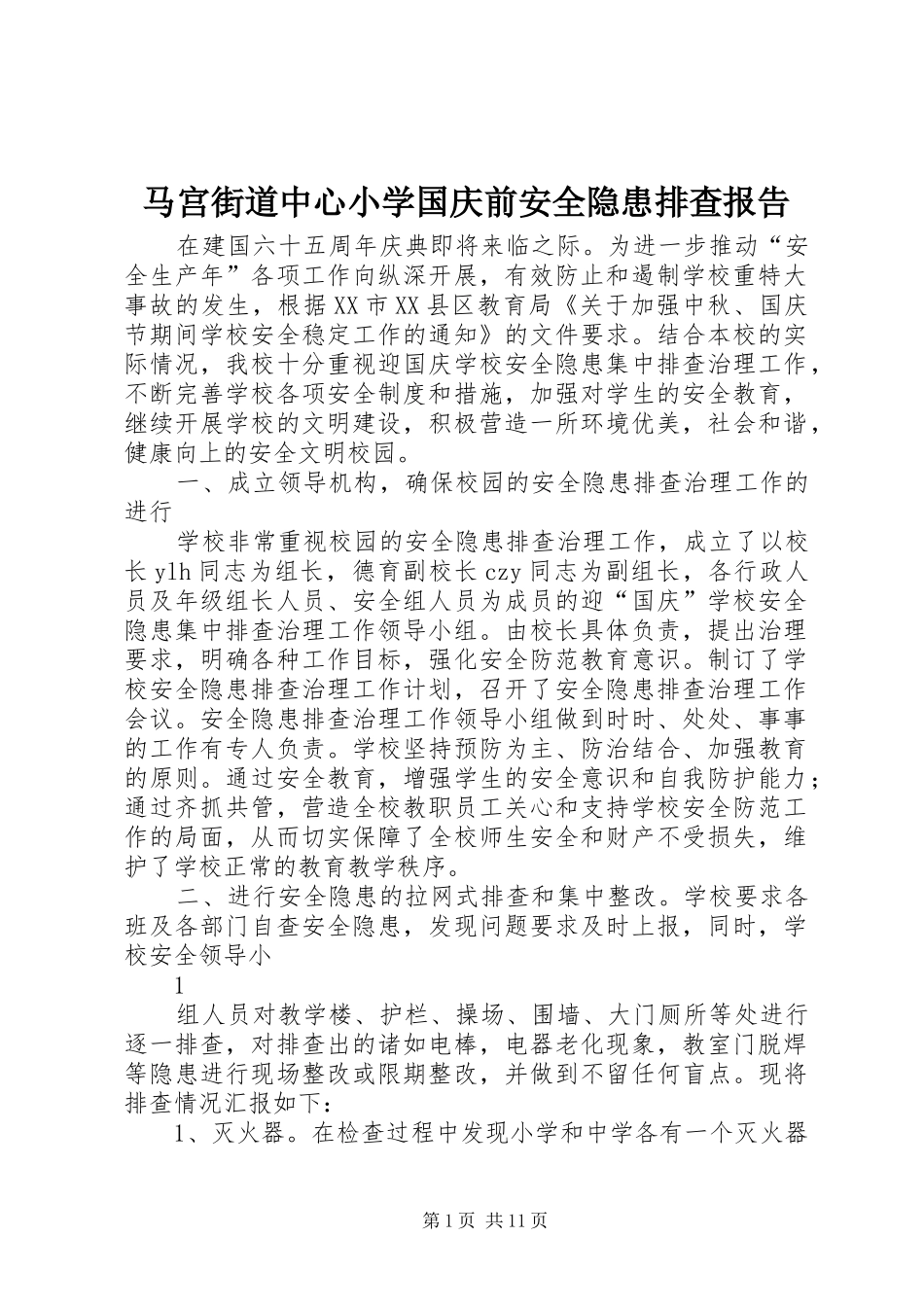 2024年马宫街道中心小学国庆前安全隐患排查报告_第1页