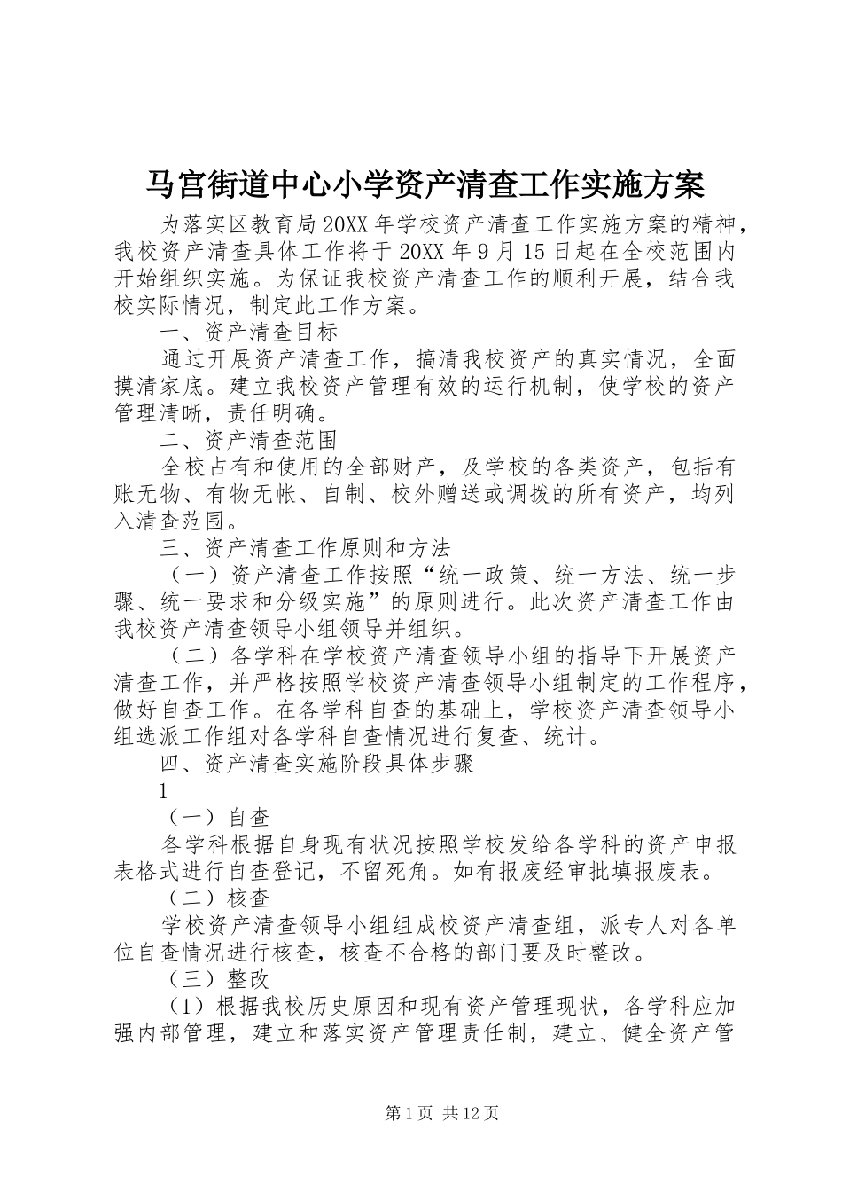 2024年马宫街道中心小学资产清查工作实施方案_第1页