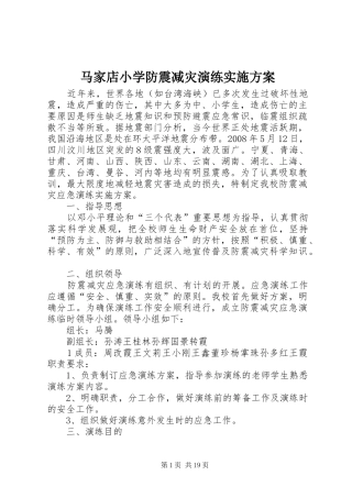 2024年马家店小学防震减灾演练实施方案