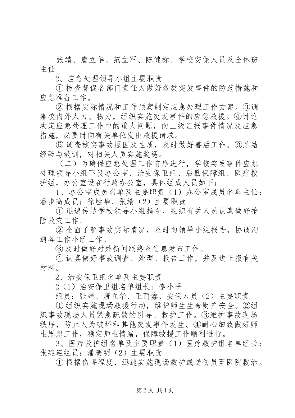 2024年马家店小学突发事件应急处理预案_第2页
