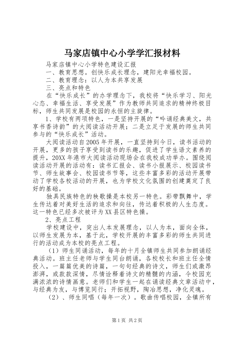 2024年马家店镇中心小学学汇报材料_第1页