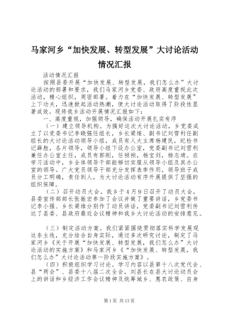 2024年马家河乡加快发展转型发展大讨论活动情况汇报