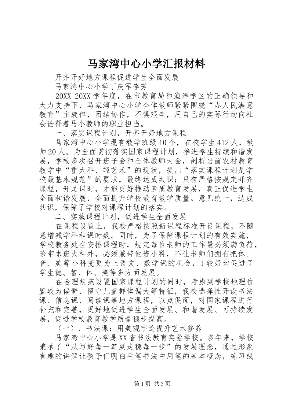 2024年马家湾中心小学汇报材料_第1页