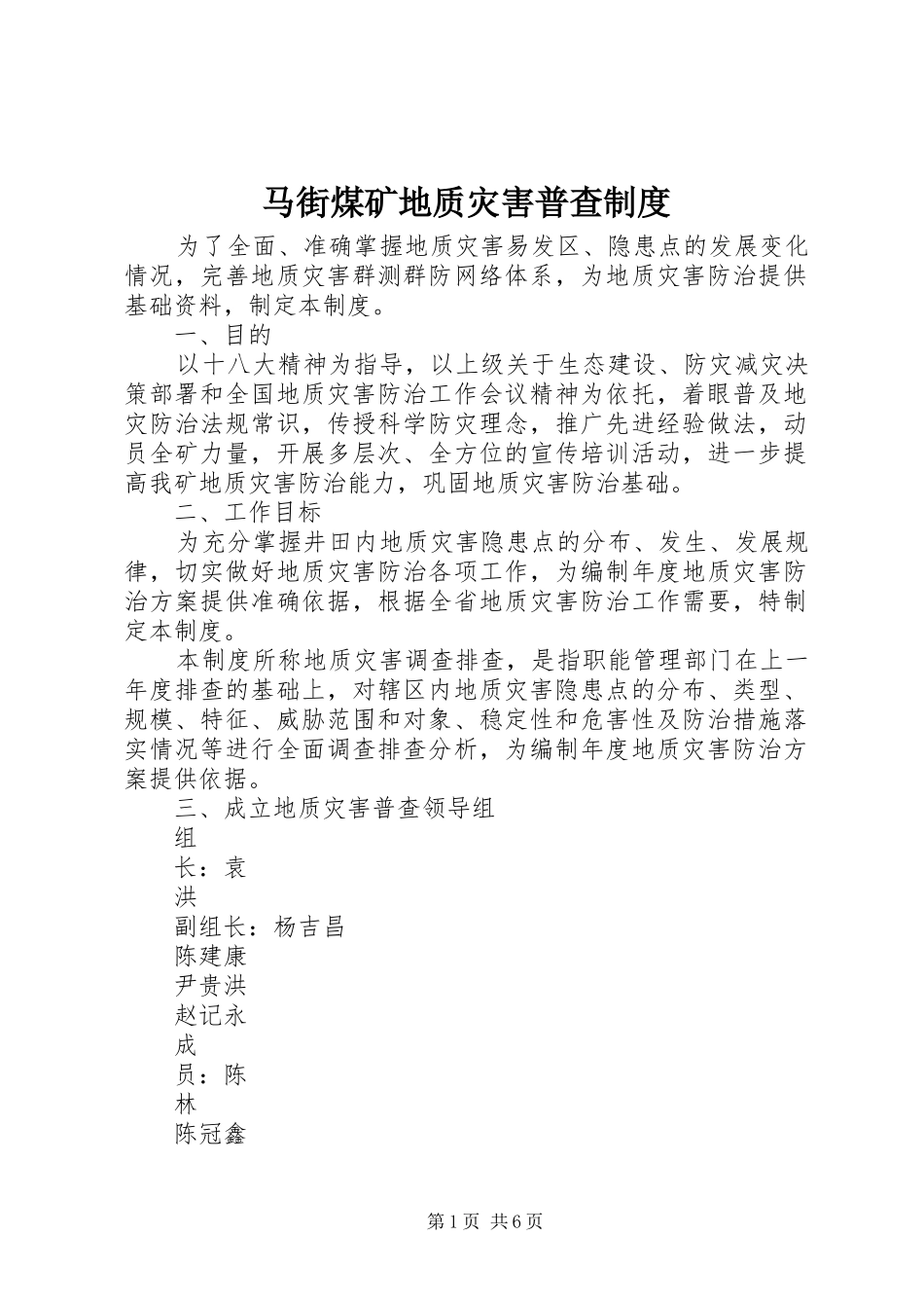 2024年马街煤矿地质灾害普查制度_第1页