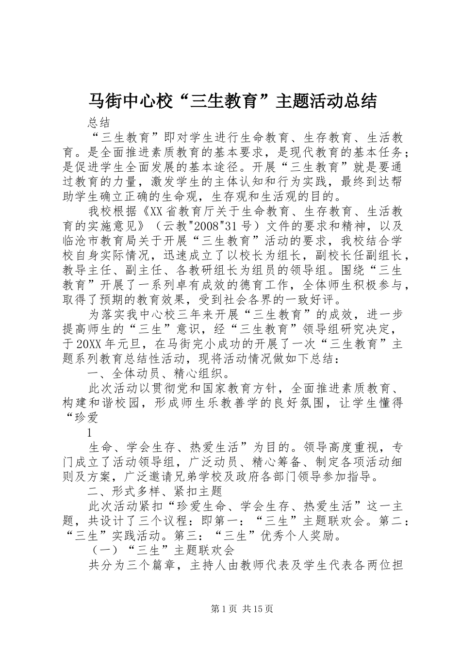 2024年马街中心校三生教育主题活动总结_第1页
