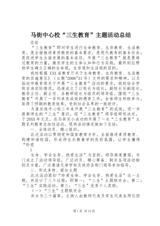 2024年马街中心校三生教育主题活动总结