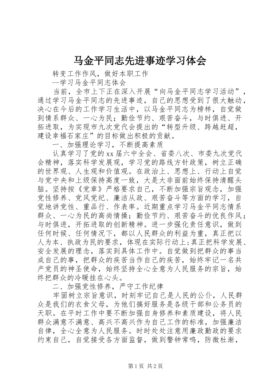 2024年马金平同志先进事迹学习体会_第1页
